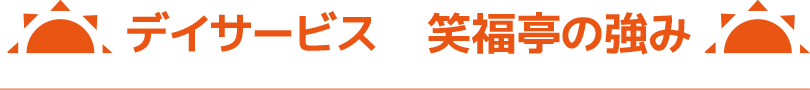 デイサービス　笑福亭の強み