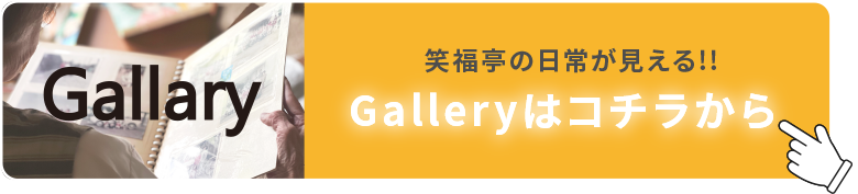 デイサービス　笑福亭